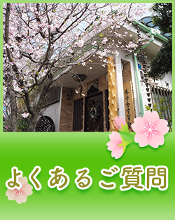 よくあるご質問