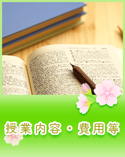授業内容・費用等