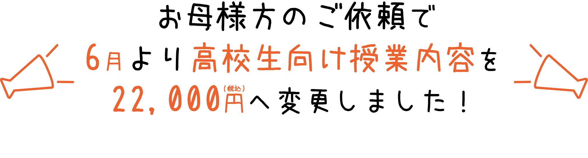 お母様方のご依頼で6月より高校生向け授業内容を22,000円へ変更しました！