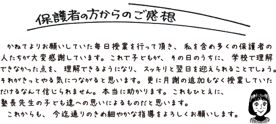 保護者の方からのご感想