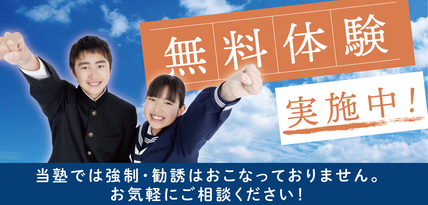 無料体験実施中